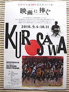 希少チラシ★2010年★映画に捧ぐ〜黒澤明生誕100年記念 画コンテ展★KUROSAWA★東京都写真美術館