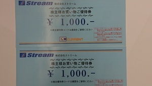 ストリーム 株主優待券 2000円分 送料無料！