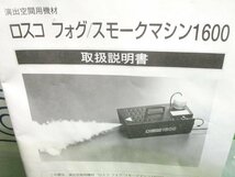 春清b828 ロスコ 演出空間機材 フォグ/スモークマシン1600【取説付】リモコンボックス 最大スモーク量2.5L■100V 50/60Hz 電源コード2.5ｍ_画像10