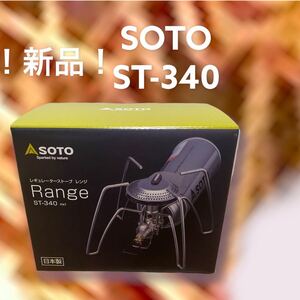 SOTO ST-340 レギュレーターストーブ レンジ ST-340 ST-310 新富士バーナー株式会社