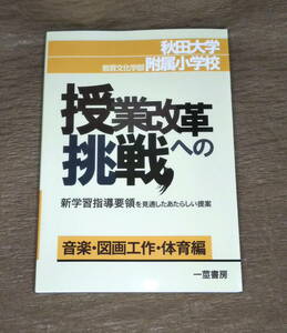 【新品/送料込み】「秋田大学教育文化学部附属小学校・授業改革への挑戦―　音楽・図画工作・体育編」　一莖書房