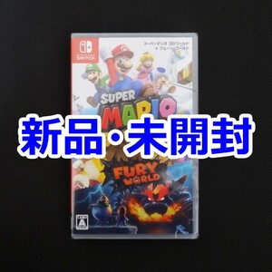 新品 未開封 スーパーマリオ 3Dワールド + フューリーワールド Nintendo Switch