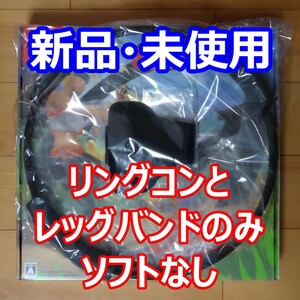新品 リングフィット アドベンチャー リングコン レッグバンド ソフトなし Nintendo Switch