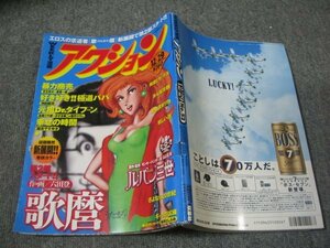 FSLe1998/12/29：漫画アクション/六田登/かざま鋭二＆堀井ひろし/臼井儀人/国友やすゆき/山上正月/内山まもる/沖田龍児/柳沢きみお