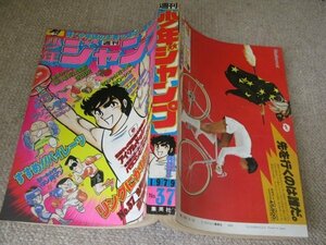 FSLe1979/09/10:少年ジャンプ/バラゴン＆ゴロザウルス/秋本治/ゆでたまご/車田正美/本宮ひろ志/コンタロウ/江口寿史/石川サブロウ