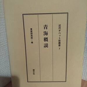 近代チベット史叢書 7 「青海概説」 ◎シルクロードとチベット高原の交差点「青海省」の歴史と地誌を余さず記録