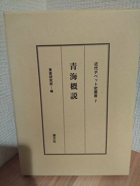 近代チベット史叢書 7 「青海概説」 ◎シルクロードとチベット高原の交差点「青海省」の歴史と地誌を余さず記録