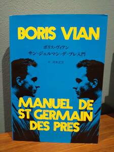 「サン=ジェルマン=デ=プレ入門」ボリス・ヴィアン／ノエル・アルノー校訂／浜本正文 訳／サンジェルマンデプレ入門