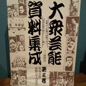 「大衆芸能資料集成 第3巻 祝福芸Ⅲ 座敷芸・大道芸」小沢昭一/高橋秀雄