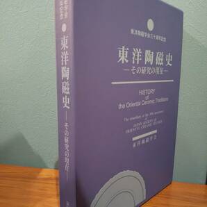 「東洋陶磁史―その研究の現在―」東洋陶磁学会