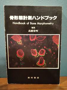 「骨形態計測ハンドブック」高橋栄明　◎検索用：接骨院　整骨院　整形外科　医学生　研修医　