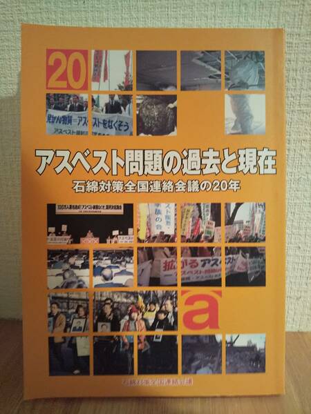 「アスベスト問題の過去と現在 石綿対策全国連絡会議の20年」 石綿対策全国連絡会議