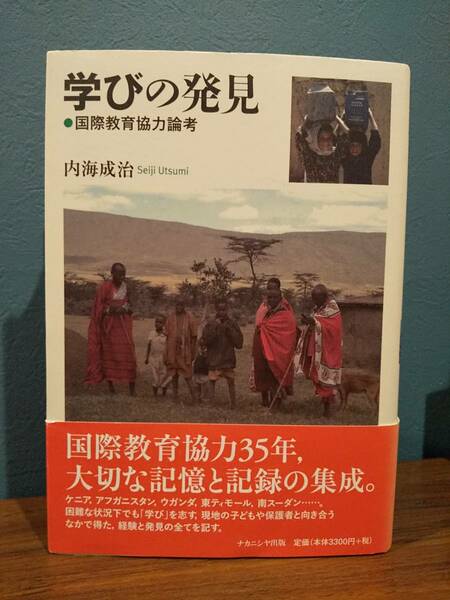 「学びの発見 国際教育協力論考」内海成治 