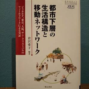 「都市下層の生活構造と移動ネットワーク:ジャカルタ、東京、大阪、サン・クリストバルのフィールドワークによる実証」倉沢愛子