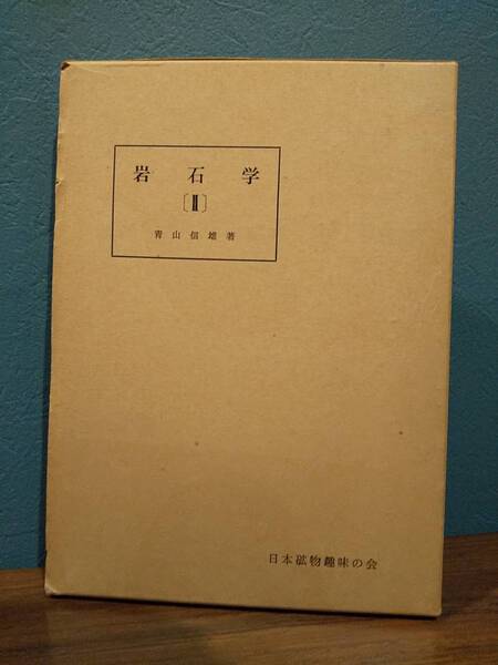 「岩石学 Ⅱ 増補改訂版」青山信雄 / 日本礦物趣味の会