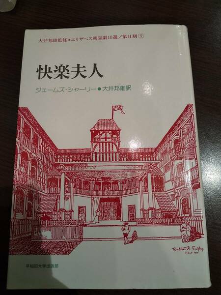 大井国臣監修＊エリザベス朝喜劇10選／第Ⅱ期 ⑨「快楽夫人」 ジェームズ・シャーリー / 大井邦雄