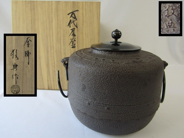 煎茶道具 釜師 菊池政豊作 万代屋釜 鉄瓶 共箱 D R4503C-