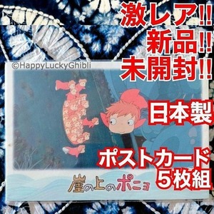 日本製！５枚組 ポストカード ポンポン船 宗介 崖の上のポニョ【激レア・新品・未開封】Postcard Ponponsen Boat Sousuke Ponyo Ghibli