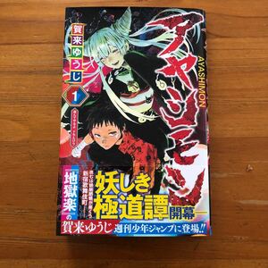  アヤシモン　　　１ （ジャンプコミックス） 賀来　ゆうじ　著