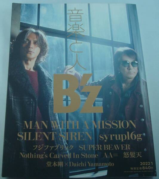 送料無料★音楽と人 2022/1 B'z MAN WITH A MISSION SILENT SIREN syrup16g フジファブリック BUCK-TICK go!go!vanillas a flood of circle