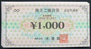 【最新】木曽路 株主優待券（１０００円） × １６枚