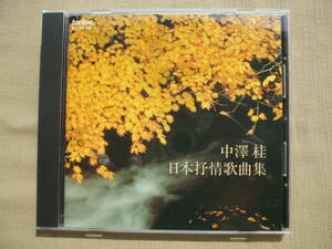 CD◆中澤桂 日本抒情歌曲集 /FOCD3402