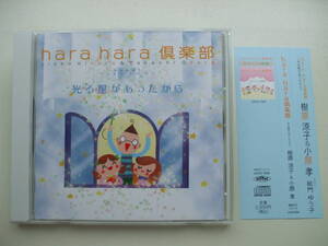 CD◆hara hara 倶楽部 光る星があったから 樹原涼子＆小原孝