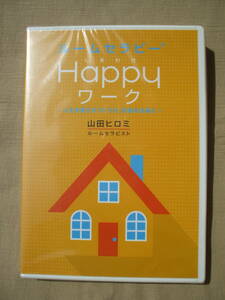 DVD◆未開封品/ ルームセラピー Happyしあわせワーク 人生を変える「片付け」を始める前に 山田ヒロミ