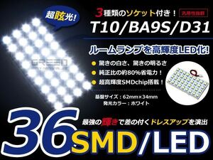 T10 BA9S D31 3種ソケット付き LED ホワイト/白 SMD/36連 室内灯 ルーム球 ルームランプ