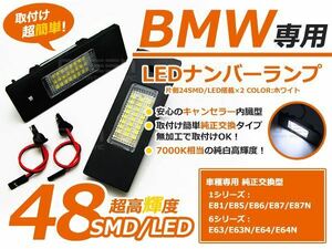 キャンセラー内蔵LED■BMW 6シリーズ E63N ナンバー灯 2個 白 ライセンスランプ ライセンス灯