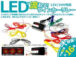 流星★ LEDテープ LEDバルブ 対応◎ 4連 流れるウインカー リレー 12V/24V テールランプ テールライト デコトラ ダンプ トラック