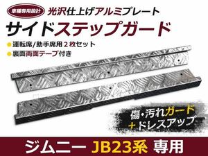 ジムニー JB23 サイドステップガード シートメタル 2P アルミ製 ガーニッシュ インナースカッフプレート 2P サイドステップ