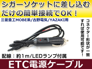 ETCシガー電源配線 三菱重工製ETC MOBE-400 簡単接続 シガーソケット ETC接続用電源ケーブル 直接電源が取れる◎