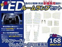 アルファード ヴェルファイア 30系 SMD LEDルームランプ 168発 ルーム球 マップランプ_画像1