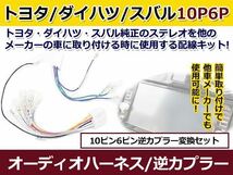 トヨタ オーディオハーネス 逆カプラー ヴィッツ H17.2～H22.12 カーナビ カーオーディオ 接続 10P/6P 変換 市販_画像1