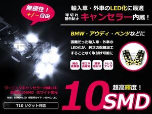 メール便送料無料 MINI ミニワン R56 LED ポジションランプ 車幅灯 キャンセラー付き 2個セット付