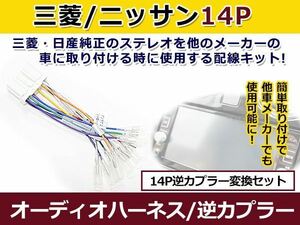 三菱 オーディオハーネス 逆カプラー ｅＫスポーツ H18.9～H25.6 カーナビ カーオーディオ 接続 14P 変換 市販