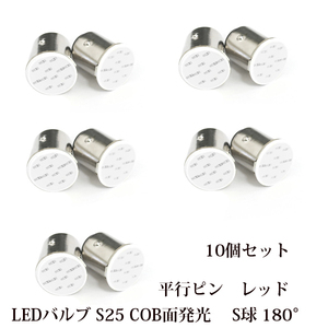 LED バルブ S25 COB面発光 シングル球 180°平行ピン レッド 赤 10個セット 12V用 シングル球 BA15s バックランプ ターンシグナルライト