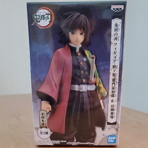 鬼滅の刃 フィギュア 絆ノ装 冨岡義勇 新品 未開封