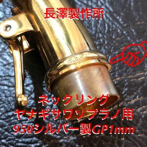 総銀製 ネックジョイントスーパーリングGP(ヤナギサワソプラノ用)1mm