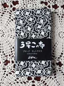 《カットクロス》う早この布 ブロード 黒