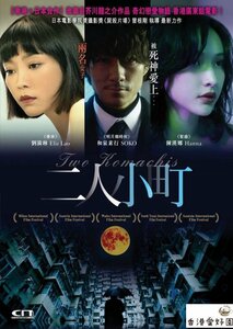 新品DVD 二人小町 和泉素行, 濱津隆之, ハンナ・チャン , ジョシー・ホー