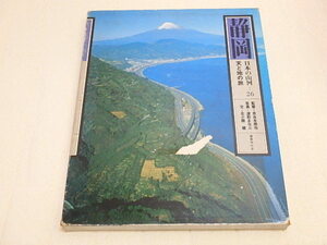 s206k　中古　日本の山河　天と地の旅　26　静岡　渡部まなぶ　北小路健　　国書刊行会　昭和56年　古本　本