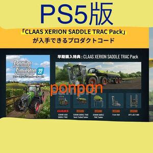 PS5「 Farming Simulator 22 」特典「CLAAS XERION SADDLE TRACPack 」プロダクトコード ソフトなし コード のみ ファーミングシュミレータ