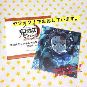 鬼滅の刃　全集中展　無限列車編・遊郭編 作画スタッフ全集中複製ミニ色紙 壱(炭治郎)