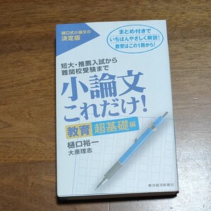 小論文これだけ! 短大推薦入試から難関校受験まで 教育超基礎編/樋口裕一/大原理志