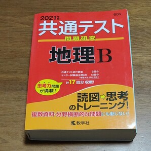 共通テスト問題研究地理B 2021年版