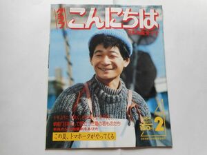 『グラフこんにちは　日本共産党です』1984年2月号 No.7　この夏、トマホークがやっくる