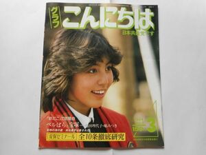 『グラフこんにちは　日本共産党です』1984年3月号 No.8　「安保ゼミナール」全１０条徹底研究　関西地区生コン支部