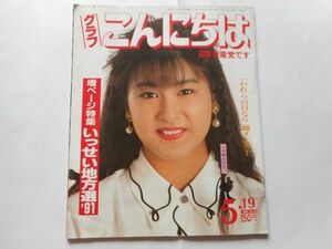 『グラフこんにちは　日本共産党です』1991年5.19月号 No.143　増ページ特集いっせい地方選’９１